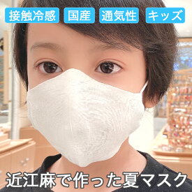 【接触冷感】 息苦しくない！近江麻 通気性抜群のマスク 日本製 麻100% 近江縮 キッズサイズ