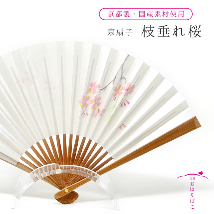楽天市場 京扇子 手書き 枝垂れ桜 かき絵 Ky02 かんざし 小間物 おはりばこ