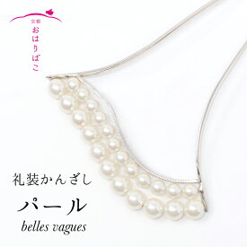 【礼装かんざし】パール　belles vagues　バチ型かんざし　波　フォーマル　コレクション　髪飾り　バチ型　結婚式　礼装　訪問　大人　留袖　黒留袖【ky02】