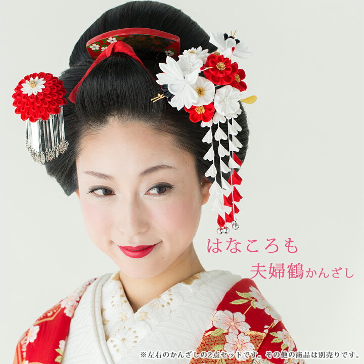 楽天市場】はなころもかんざし夫婦鶴セット【ブライダル】【花嫁】【和  