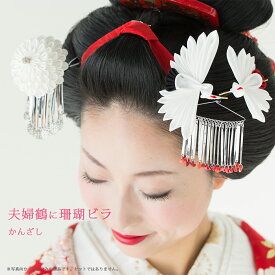 夫婦鶴　珊瑚ビラかんざし【ブライダル】【花嫁】【和婚】【かんざし】【打掛】【白無垢】【つまみ細工】【京都】【桐箱付き】　髪飾り