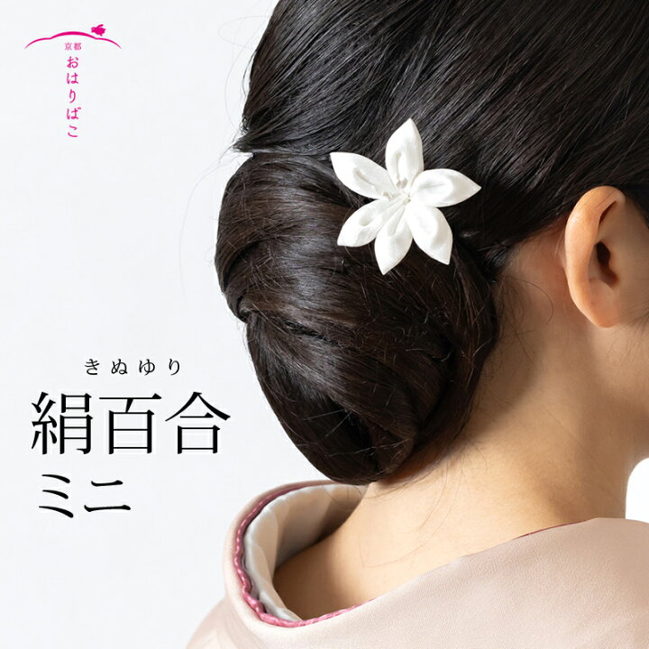 楽天市場】絹百合 ミニ【着物】【和婚】【成人式】【卒業式  