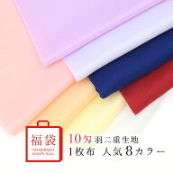 【スーパーセール期間限定】つまみ細工生地福袋　10匁羽二重1枚布 人気8色 6,512円相当→5,000円福袋【送…