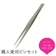 ★販売再開★ピンセット【つまみ細工にぴったり！】【キット】 おうち時間 おうちじかん 職人愛用 つまみ…