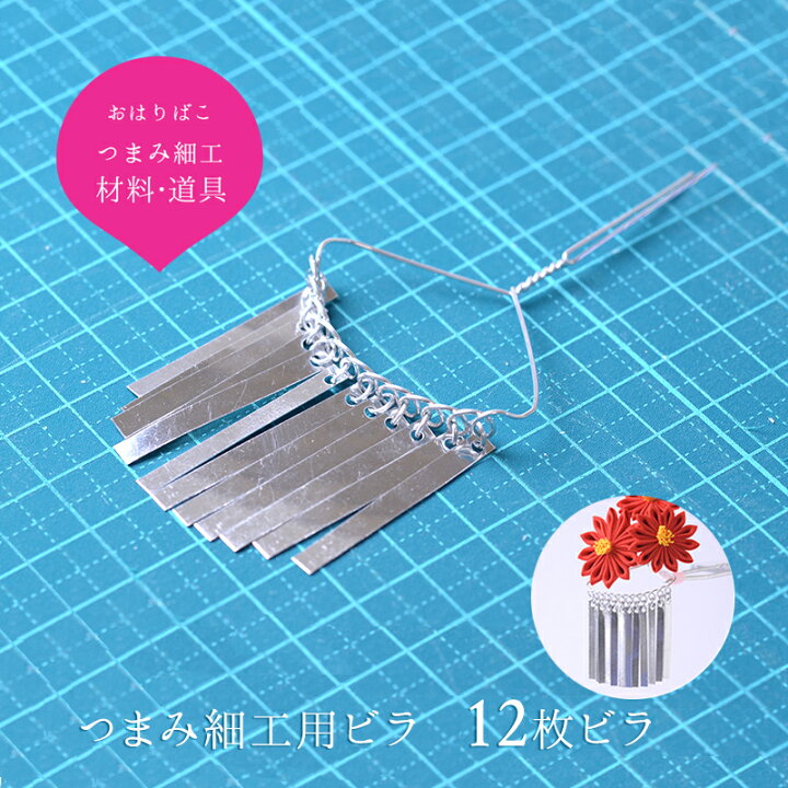 楽天市場 10 Offセール 3 11 金 1 59まで つまみ細工用材料 つまみかんざし アルミ12枚ビラ キット 七歳用七五三髪飾りなどに おうち時間 おうちじかん かんざし 小間物 おはりばこ