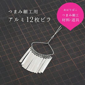 つまみ細工用材料 つまみかんざし アルミ12枚ビラ 【キット】七歳用七五三髪飾りなどに おうち時間 おうちじかん