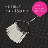 つまみ細工用材料 つまみかんざし アルミ15枚ビラ 【キット】 大人用髪飾りに おうち時間 おうちじかん