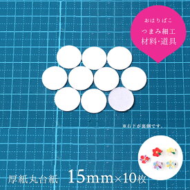 【15mm】10枚 つまみ細工用 厚紙丸台紙 土台の作り方大公開！【キット】メンコ つまみ細工材料 土台 おうち時間 おうちじかん