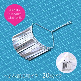 【10％OFF！6/4 20:00 - 6/11 1:59迄】つまみ細工用材料 つまみかんざし アルミ20枚ビラ 【キット】おおきくてゴージャスな髪飾りに！ おうち時間 おうちじかん