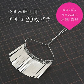 つまみ細工用材料 つまみかんざし アルミ20枚ビラ 【キット】おおきくてゴージャスな髪飾りに！ おうち時間 おうちじかん