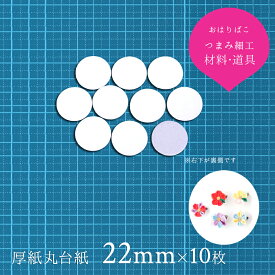 【22mm】10枚 つまみ細工用 厚紙丸台紙 土台の作り方大公開！【キット】メンコ つまみ細工材料 土台 おうち時間 おうちじかん