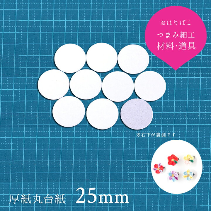 楽天市場】【25mm】10枚 つまみ細工用 厚紙丸台紙 土台の作り方大公開 