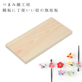 糊板 初級者から上級者まで使える【つまみ細工】【キット】 おうち時間 おうちじかん