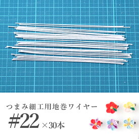 【#22】つまみ細工用地巻ワイヤー / 標準 「曲げてから、固定しやすい。」【キット】つまみ細工 材料 髪飾り おうち時間 おうちじかん