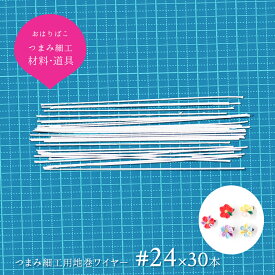 【#24】つまみ細工用地巻ワイヤー / やや細め 「簡単に曲げやすい。短く使うときに。」【キット】つまみ細工 材料 髪飾り おうち時間 おうちじかん