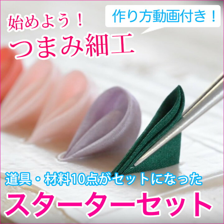 楽天市場 つまみ細工 キット 材料 ビギナーズセット メール便配送不可 作り方ムービー付 スターターセット 材料 かんざし 手作り 手づくり ハンドクラフト 糊板 ピンセットハサミ 竹べら 姫糊 金モール 羽二重 つまみ細工初心者 かんざし 小間物 おはりばこ