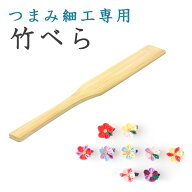 竹べら【キット】【つまみ細工】 おうち時間 おうちじかん