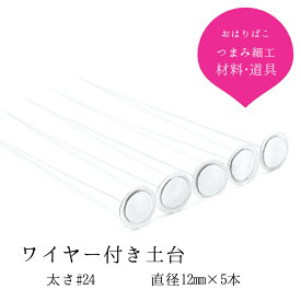 ワイヤー付き土台【直径12mm】 （#24） 5本組 おちりん 材料【キット】つまみ細工材料 おうち時間 おうちじかん