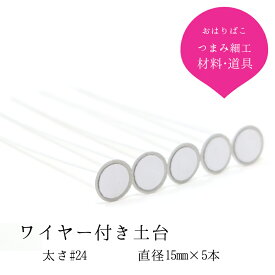 ワイヤー付き土台【直径15mm】 （#24） 5本組 おちりん 材料【キット】つまみ細工材料 おうち時間 おうちじかん