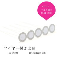 ワイヤー付き土台【直径22mm】 （#24） 5本組 おちりん 材料【キット】つまみ細工材料 おうち時間 おうち…