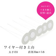 ワイヤー付き土台【直径30mm】 （#24） 5本組 おちりん 材料【キット】つまみ細工 おうち時間 おうちじかん