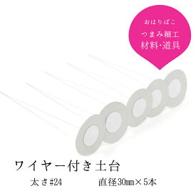 ワイヤー付き土台【直径30mm】 （#24） 5本組 おちりん 材料【キット】つまみ細工 おうち時間 おうちじかん