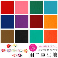10匁 羽二重 同色2枚 濃い色
