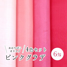 【6匁羽二重 4色セット】ピンクグラデ 【キット】糊加工 つまみ細工材料 おうち時間 おうちじかん