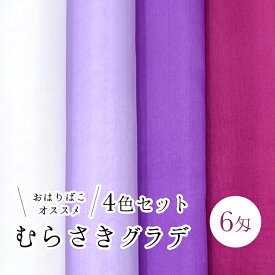 【6匁羽二重 4色セット】むらさきグラデ 【キット】糊加工 つまみ細工材料 おうち時間 おうちじかん