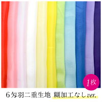 【単品・１枚もの】６匁羽二重生地