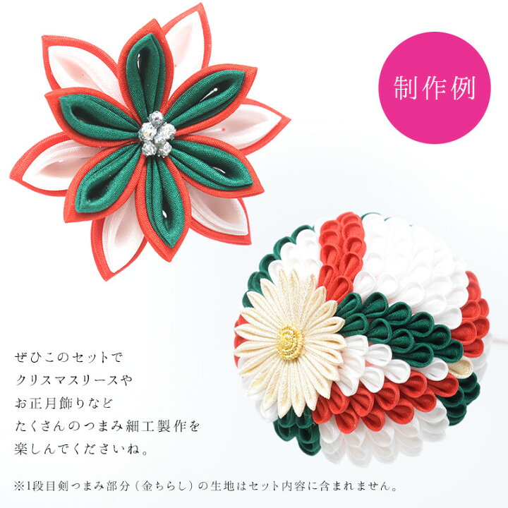 楽天市場 つまみ細工 キット 生地 クリスマス お正月カラー 京都で染めたつまみ細工用羽二重生地 おはりばこオリジナル カットクロス 布 つまみ細工の材料 道具 おうち時間 おうちじかん かんざし 小間物 おはりばこ