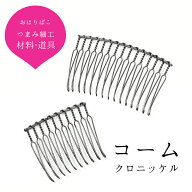 コーム 10山/15山 クロニッケル【キット】土台 つまみ細工 材料 髪飾り ヘアアクセサリー おうち時間 お…