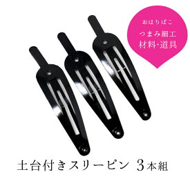 土台付き スリーピン 三本組【キット】つまみ細工 材料 髪飾り【つまみ細工の材料・道具】パッチンピン 首付き 手芸 ハンドメイド 全長65mm おうち時間 おうちじかん