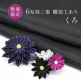 【数量限定】6匁羽二重 糊加工 黒 くろ 【生地】 つまみ細工 材料 キット1枚布 29*45cm 【髪飾り】 カットクロス おうち時間 おうちじかん