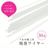 つまみ細工用 地巻ワイヤー #20/#22/#24/#26（各30本入）【キット】つまみ細工 材料 髪飾り おうち時間 …