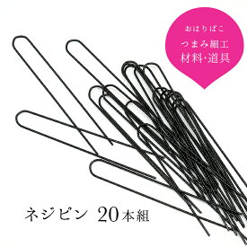 ネジピン 20本組【キット】つまみ細工 材料 髪飾り【つまみ細工の材料・道具】 おうち時間 おうちじかん
