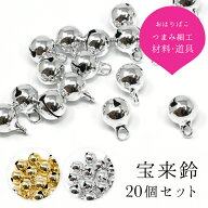 宝来鈴 20個入り【キット】【つまみ細工の材料・道具】 おうち時間 おうちじかん