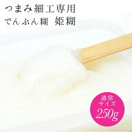 つまみ細工 専用でんぷん糊 250g（通常サイズ）【詰め替えパウチ型】【メール便配送】おはりばこオリジナ…