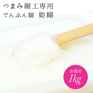 【半額！9/4 20:00-9/11 1:59迄】つまみ細工専用でんぷん糊 1kg（大容量お徳用）【メール便配送不可】お…