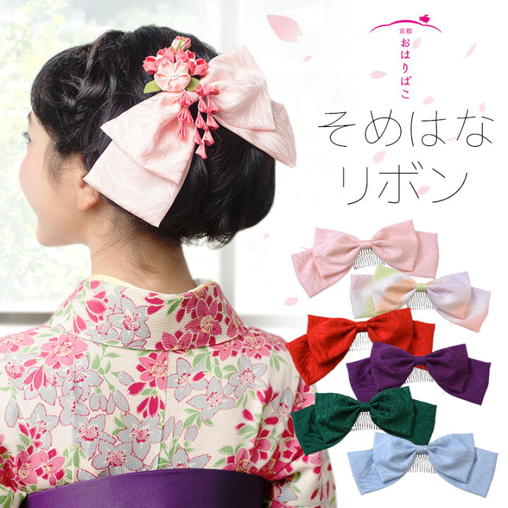 楽天市場 リボン 髪飾り 日本製 そめはなリボンコーム ハイカラさん 正絹 丹後ちりめん りぼん リボン 十歳 ハーフ 十三詣 振袖 袴 着物 小学生 中学生 高校生 大学生 かんざし 卒業式 成人式 和装 ビッグリボン かんざし 小間物 おはりばこ