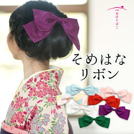 リボン 髪飾り 日本製【そめはなリボンコーム】ハイカラさん 正絹 丹後ちりめん りぼん リボン 十歳 ハーフ 十三詣 振袖 袴 着物 小学生 中学生 高校生 大学生 かんざし 卒業式 成人式 和装 ビッグリボン