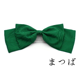 リボン 髪飾り 日本製【そめはなリボンコーム】ハイカラさん 正絹 丹後ちりめん りぼん リボン 十歳 ハーフ 十三詣 振袖 袴 着物 小学生 中学生 高校生 大学生 かんざし 卒業式 成人式 和装 ビッグリボン