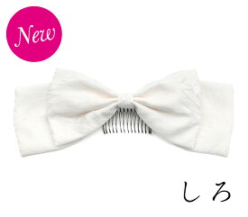 リボン 髪飾り 日本製【そめはなリボンコーム】ハイカラさん 正絹 丹後ちりめん りぼん リボン 十歳 ハーフ 十三詣 振袖 袴 着物 小学生 中学生 高校生 大学生 かんざし 卒業式 成人式 和装 ビッグリボン