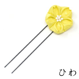 七五三 髪飾り つまみ細工の桜のUピン 日本製【そめはなシリーズ】浴衣 夏 振袖 袴 結婚式 和婚 着物 髪かざり かんざし 成人式 卒業式 簪 つまみ細工 和装 京都 ヘアアクセサリー