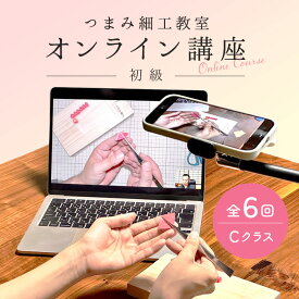 つまみ細工教室 オンライン講座　Cクラス（C日程・夜開催／19:30-21:30）お申し込み【材料セット付】【12月10日〆切】★11/30まで早期申込特典★
