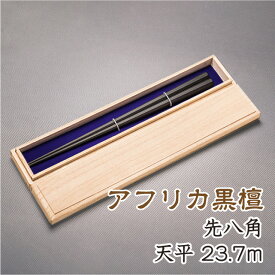 箸 アフリカ黒檀（アフリカンブラックウッド）八角箸 先八角 天平 全長23.7cm 天10mm お箸 箸高級 高級八角箸 高級箸 贈り物用 (4種類のサイズから選べる鉄木の八角箸1膳プレゼント付き) 無塗装 磨き仕上げ デザイン性実用性共に兼ね備えたお箸です