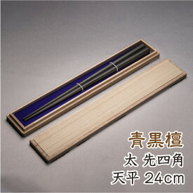 青黒檀 極太 八角先四角 天平全長 24cm天11.4mm 高級箸 高級八角箸 男性用 プレゼント おしゃれ つかみやすい箸 贈り物用 はし おはし お箸 箸