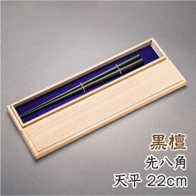 箸 おしゃれ 天然漆仕上げ 黒檀 八角箸 先八角 天平全長 22cm天9.5mm 高級箸 お箸 高級八角箸女性用 プレゼント 箸高級 贈り物用 (4種類のサイズから選べる鉄木の八角箸1膳プレゼント付き) デザイン性実用性共に兼ね備えたお箸です