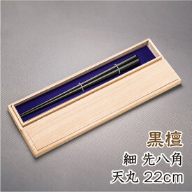 箸 おしゃれ 天然漆仕上げ 黒檀 天丸細身八角先八角 (全長22cm 天8.6mm) セット お箸 箸高級 高級箸 高級八角箸男性用 誕生日プレゼント 贈り物用 (4種類のサイズから選べる鉄木の八角箸1膳プレゼント付き) デザイン性実用性共に兼ね備えたお箸です
