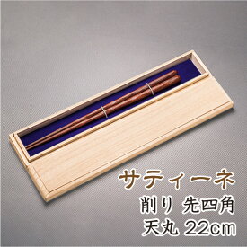 箸 おしゃれ サティーネ 彫り先四角 全長22cm お箸 高級箸 高級八角箸 女性向け 誕生日プレゼント つかみやすい箸 贈り物用
